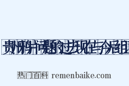 贵州鸦片问题的过去现在与今后组词是什么意思的图片